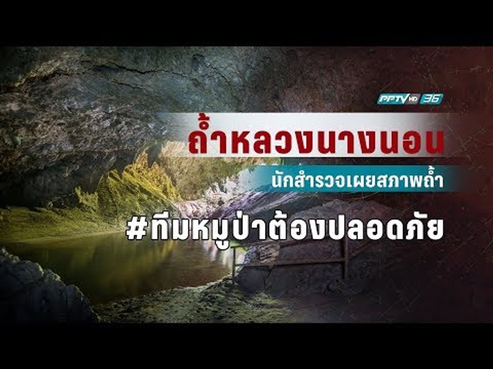 นักสำรวจถ้ำเผยสภาพ “ถ้ำหลวง” หลังเยาวชน 13 ชีวิ...