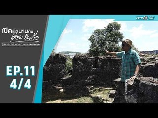 เปิดตำนานกับเผ่าทอง ทองเจือ - ซิงกอร่า จังหวัดสงขลา (4/4)