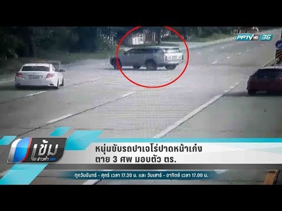 หนุ่มขับรถปาเจโร่ปาดหน้าเก๋ง ตาย 3 ศพ มอบตัว ตร...