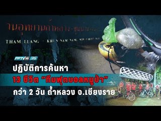 ค้นหา 13 ชีวิต "ทีมฟุตบอลหมูป่า" หลงถ้ำหลวงนางนอน