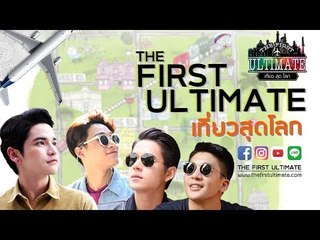 The First Ultimate เที่ยวสุดโลก ตัวอย่าง EP.1 Hong Kong Disneyland