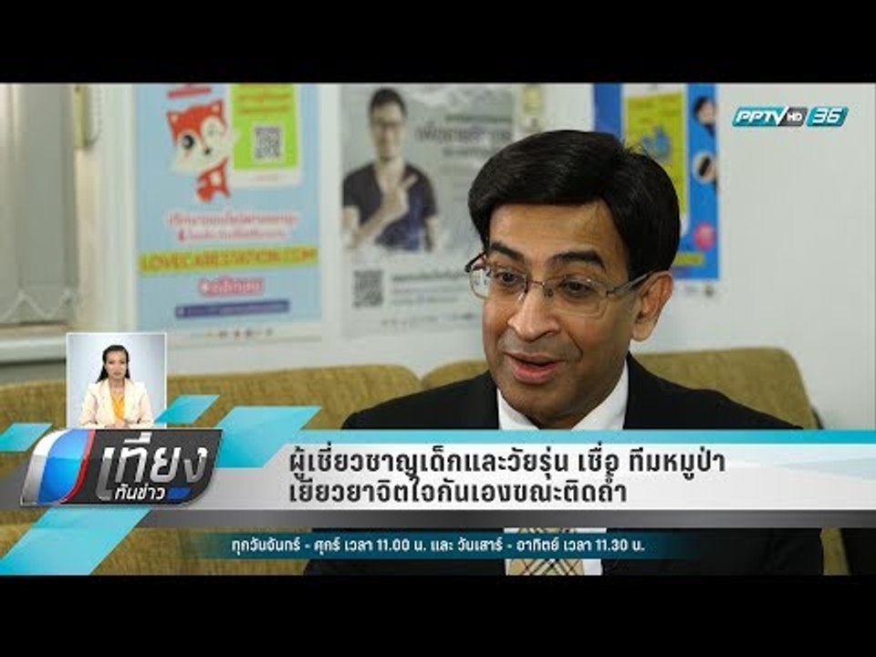 ผู้เชี่ยวชาญเด็กและวัยรุ่น เชื่อ ทีมหมูป่า เยีย...