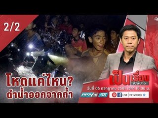 เป็นเรื่องเป็นข่าว วิเคราะห์ภารกิจพา “หมูป่า” ดำน้ำออกจากถ้ำ โหดแค่ไหน? (2/2)