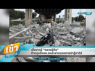 เช้าปลุกข่าว | สีสันทั่วไทย | 19 มิ.ย. 61 (2/2)