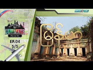 Myanmar ตอน 2 - The First Ultimate เที่ยวสุดโลก EP.4 (5/5)