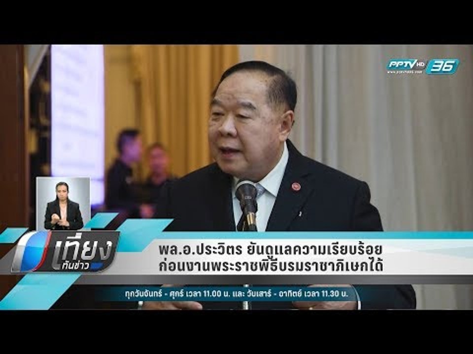 พล.อ.ประวิตร ยันดูแลความเรียบร้อยก่อนงานพระราชพิธีบรมราชาภิเษกได้ - เที่ยงทันข่าว