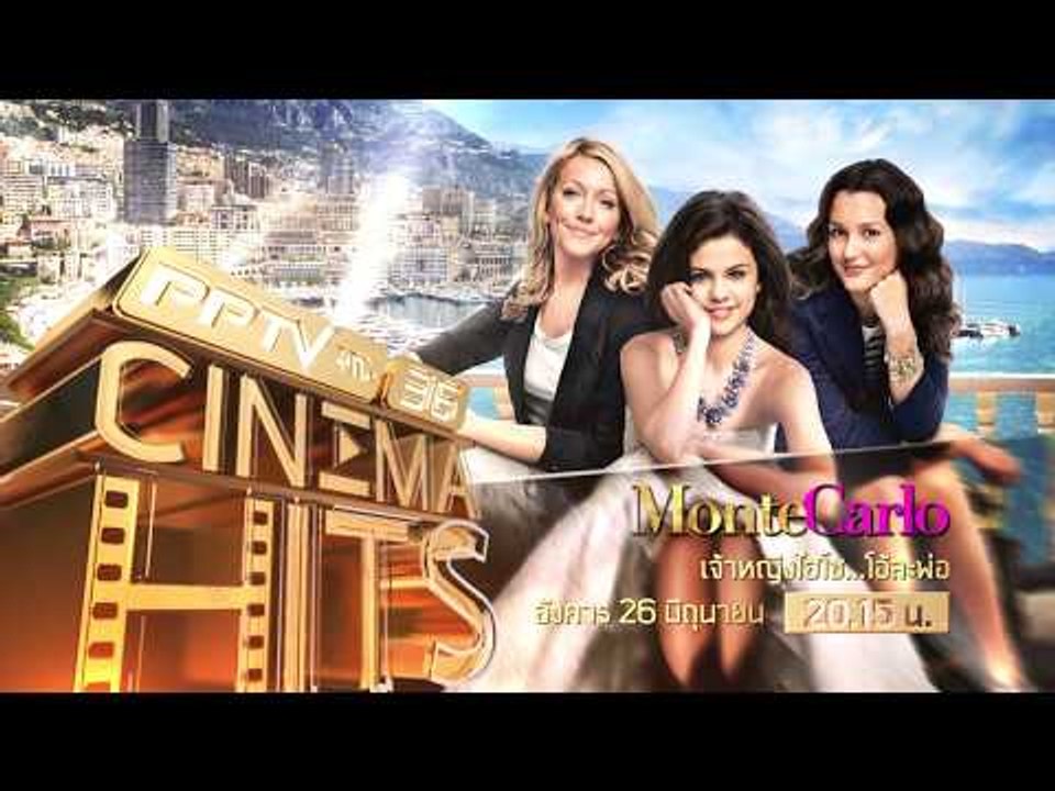Cinema Hits เรื่อง “Monte Carlo เจ้าหญิงไฮโซ…โอละพ่อ”