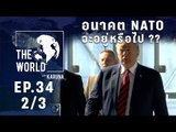 The World with KARUNA ตอน อนาคต NATO จะอยู่หรือไป?? (2/3)