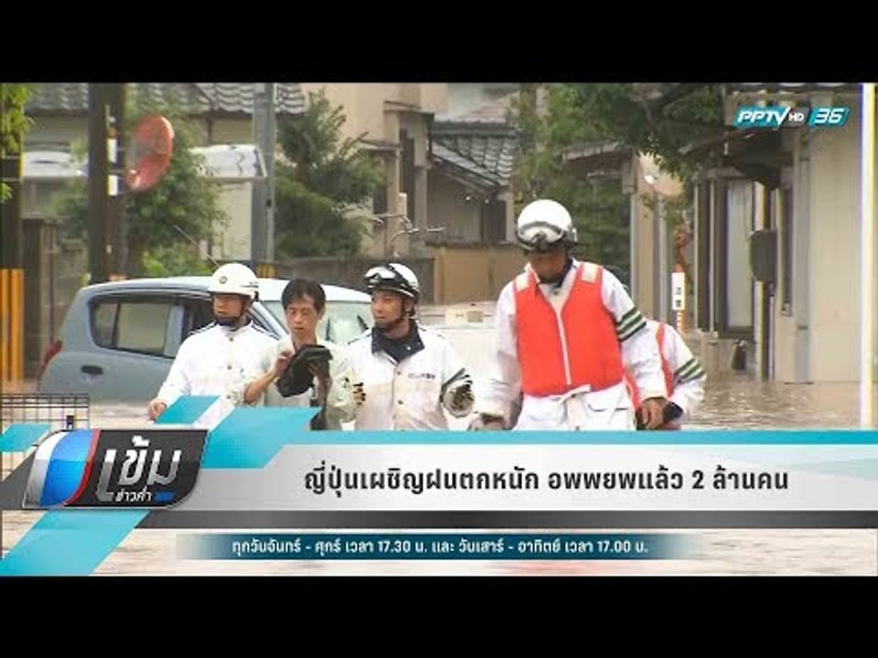ญี่ปุ่นเผชิญฝนตกหนัก อพพยพแล้ว 2 ล้านคน - เข้มข่าวค่ำ