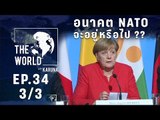The World with KARUNA ตอน อนาคต NATO จะอยู่หรือไป?? (3/3)