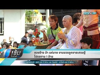 ควงช้าง ม้า แห่นาค งานบวชลูกชายเศรษฐีจ.ราชบุรี โปรยทาน 1 ล้าน - เข้มข่าวค่ำ