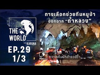 The World with KARUNA ตอน ทางเลือกช่วยทีมหมูป่าออกจากถ้ำหลวง (1/3)