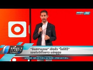 “อินสตาแกรม” เปิดตัว “ไอจีทีวี” รองรับวิดีโอยาว แข่งยูทูบ - เที่ยงทันข่าว