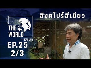 The World with KARUNA ตอน สิงคโปร์สีเขียว (2/3)