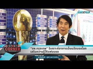 “รพ.กรุงเทพ” วิเคราะห์อาการเจ็บแข้งบอลโลก เสริมความรู้ให้แฟนบอล - เที่ยงทันข่าว