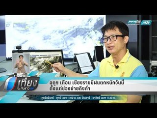 อุตุฯ เตือน เชียงรายมีฝนตกหนักวันนี้ ตั้งแต่ช่วงบ่ายถึงค่ำ - เที่ยงทันข่าว