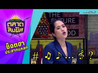 Crazy Market ตลาดสัมผัส : วิธีแก้เบื่อ เมื่อเจอรถติด ของอ้น ศรีพรรณ