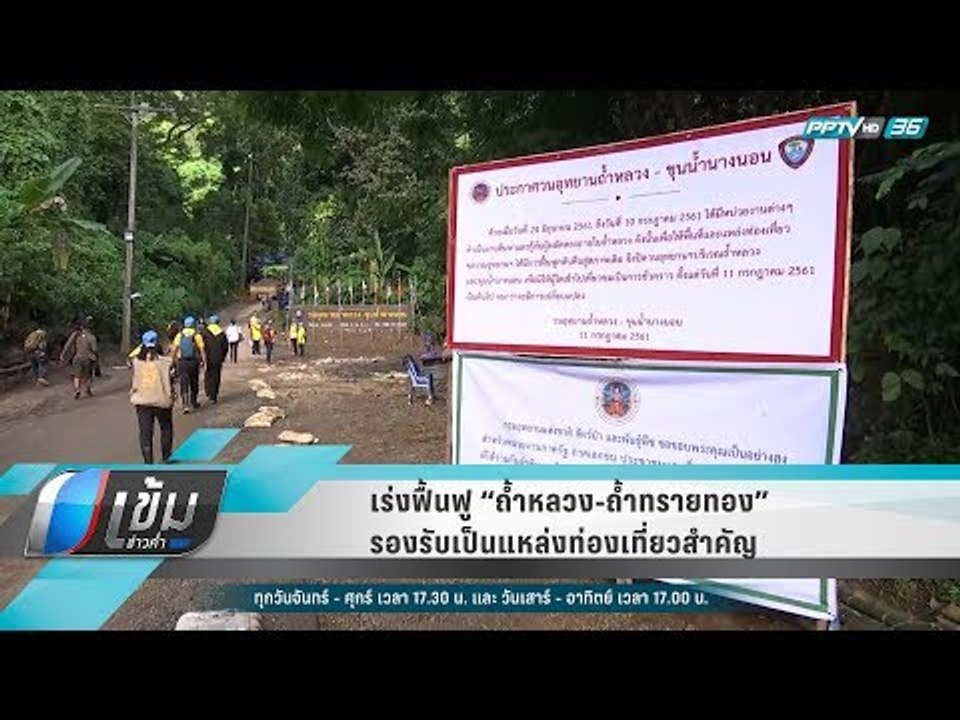 เร่งฟื้นฟู “ถ้ำหลวง-ถ้ำทรายทอง” รองรับเป็นแหล่งท่องเที่ยวสำคัญ - เข้มข่าวค่ำ