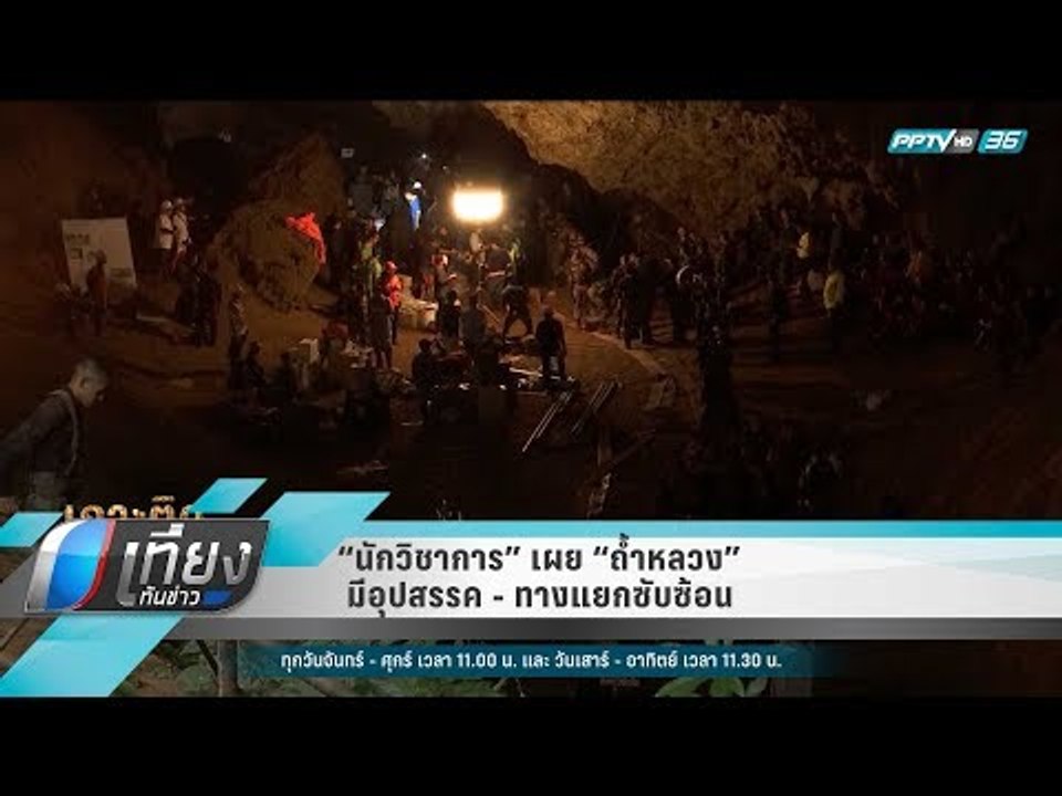 “นักวิชาการ” เผย “ถ้ำหลวง” มีอุปสรรค - ทางแยกซับซ้อน - เที่ยงทันข่าว