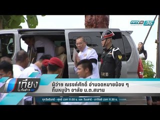 ผู้ว่าฯ ณรงค์ศักดิ์ อ่านจดหมายน้อง ๆ ทีมหมูป่า อาลัย น.ต.สมาน - เที่ยงทันข่าว