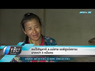 คนไร้สัญชาติ อ.แม่สาย รอพิสูจน์สถานะ มากกว่า 3 หมื่นคน - เข้มข่าวค่ำ