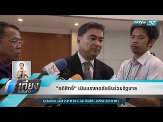 "อภิสิทธิ์" เมินแรงกดดันบีบร่วมรัฐบาล - เที่ยงทันข่าว