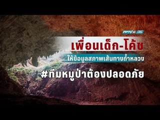 เพื่อนเด็ก-โค้ช 13 ชีวิต ให้ข้อมูลสภาพเส้นทางถ้ำหลวง - เที่ยงทันข่าว