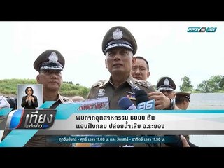 พบกากอุตสาหกรรม 6000 ตัน แอบฝังกลบ ปล่อยน้ำเสีย จ.ระยอง - เที่ยงทันข่าว