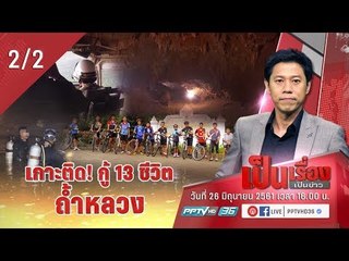 เป็นเรื่องเป็นข่าว – เกาะติด! กู้ “13 ชีวิต” ติดถ้ำหลวง (2/2)