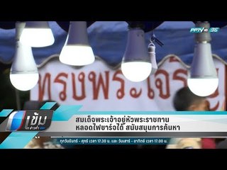 สมเด็จพระเจ้าอยู่หัวพระราชทานหลอดไฟชาร์จได้สนับสนุนการค้นหา - เข้มข่าวค่ำ