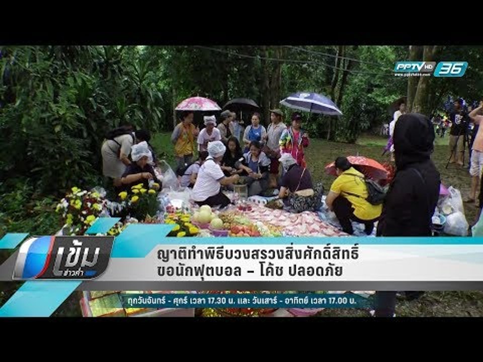 ญาติทำพิธีบวงสรวงสิ่งศักดิ์สิทธิ์ ขอนักฟุตบอล –...