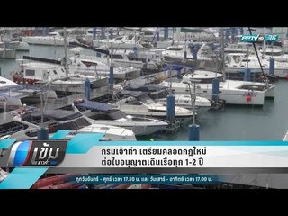 กรมเจ้าท่า เตรียมคลอดกฎใหม่ต่อใบอนุญาตเดินเรือทุก 1-2 ปี - เข้มข่าวค่ำ