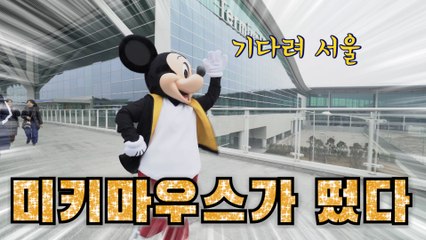 [뉴스토리] '뮤뱅' 출연까지?…90살 미키마우스의 특별한 서울 나들이