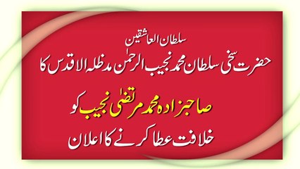 Sultan ul Ashiqeen Hazrat Sakhi Sultan Mohammad Najib ur Rehman Ka Sahibzada Sultan Mohammad Murtaza Najib Ko Khilafat Atta Kaney Ka Elan... (21 November 2018) (12 Rabi ul Awwal 1440H)