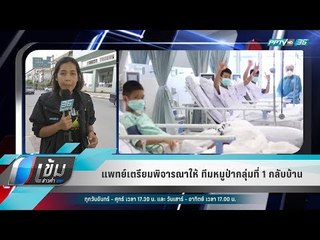แพทย์เตรียมพิจารณาให้ ทีมหมูป่ากลุ่มที่ 1 กลับบ้าน - เข้มข่าวค่ำ