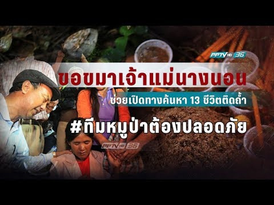 ทำพิธีขอขมาเจ้าแม่นางนอน ช่วยเปิดทางค้นหา บนบาน...