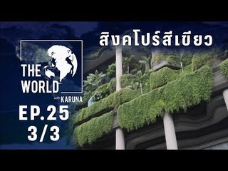 The World with KARUNA ตอน สิงคโปร์สีเขียว (3/3)