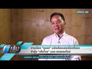 การเมือง “อุบลฯ” แข่งเดือด เขตเลือกตั้งหด ทำมุ้ง “เพื่อไทย” แตก ซบพรรคใหม่ - เข้มข่าวค่ำ