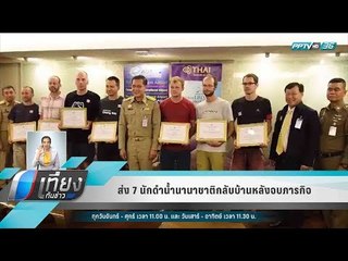 ส่ง 7 นักดำน้ำนานาชาติกลับบ้านหลังจบภารกิจ - เที่ยงทันข่าว