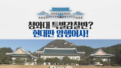 [뉴스큐 TMI] 청와대 특별감찰반은 현대판 암행어사? / YTN