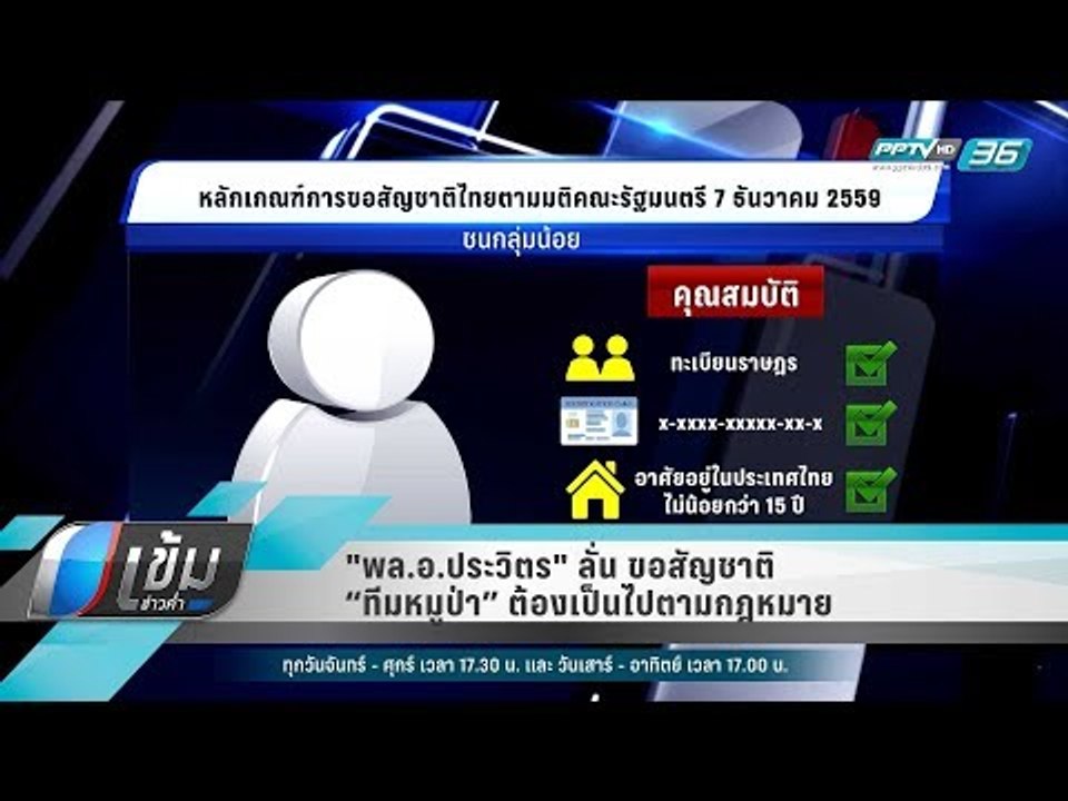 "พล.อ.ประวิตร" ลั่น ขอสัญชาติ “ทีมหมูป่า” ต้องเป็นไปตามกฎหมาย - เข้มข่าวค่ำ