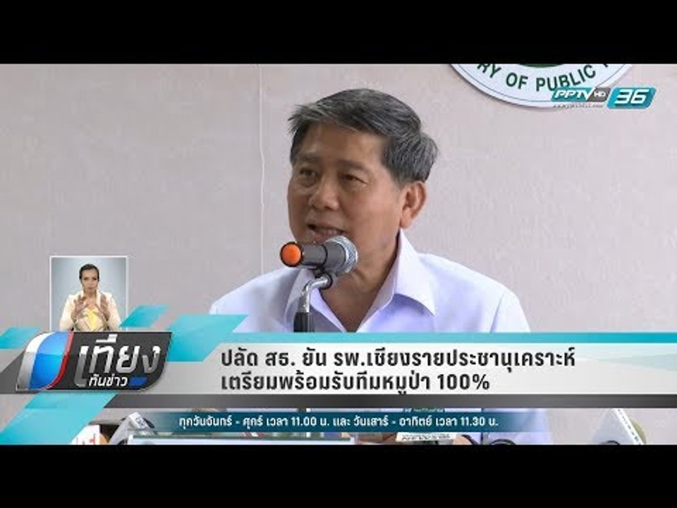 ปลัด สธ. ยัน รพ.เชียงรายประชานุเคราะห์ เตรียมพร้อมรับทีมหมูป่า 100%  - เที่ยงทันข่าว