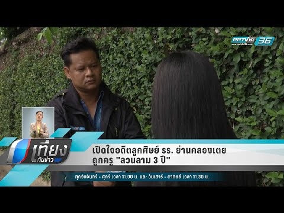 เปิดใจอดีตลูกศิษย์ รร. ย่านคลองเตย ถูกครู "ลวนล...