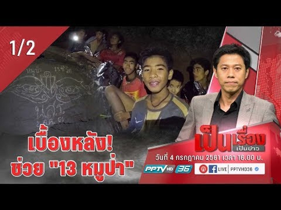 เป็นเรื่องเป็นข่าว - เบื้องหลัง! ภารกิจช่วย “13 ชีวิต” ถ้ำหลวง (1/2)
