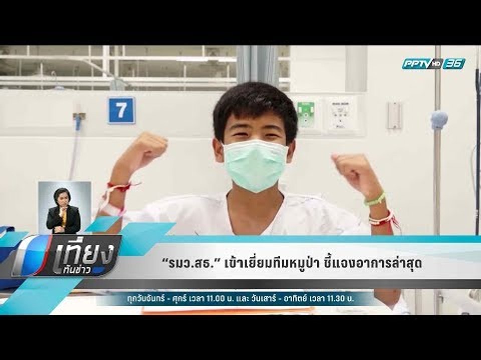 “รมว.สธ.” เข้าเยี่ยมทีมหมูป่า ชี้แจงอาการล่าสุด - เที่ยงทันข่าว