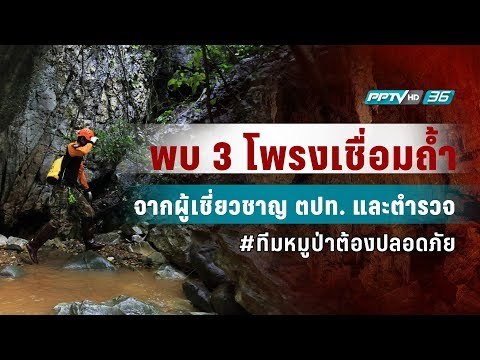 ผู้เชี่ยวชาญ ตปท.พบ 2 โพรง ตร.พบ 1 โพรง อาจเชื่อมถ้ำฝั่งขวา - เข้มข่าวค่ำ