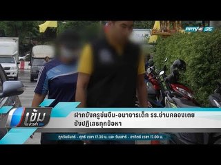ฝากขังครูข่มขืน อนาจารเด็ก รร.ย่านคลองเตย ยังปฏิเสธทุกข้อหา - เข้มข่าวค่ำ