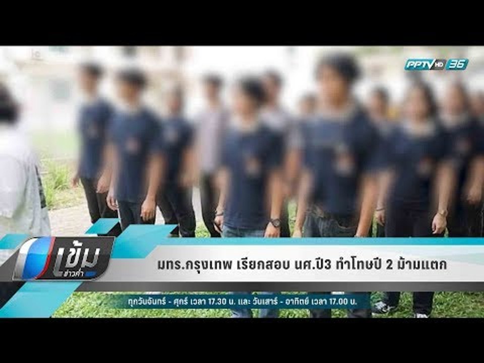 มทร.กรุงเทพ เรียกสอบ นศ.ปี3 ทำโทษปี 2 ม้ามแตก - เข้มข่าวค่ำ