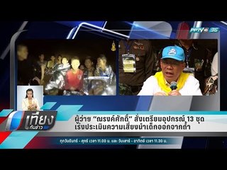 ผู้ว่าฯ “ณรงค์ศักดิ์” สั่งเตรียมอุปกรณ์ 13ชุด เร่งประเมินความเสี่ยงนำเด็กออกจากถ้ำ - เที่ยงทันข่าว