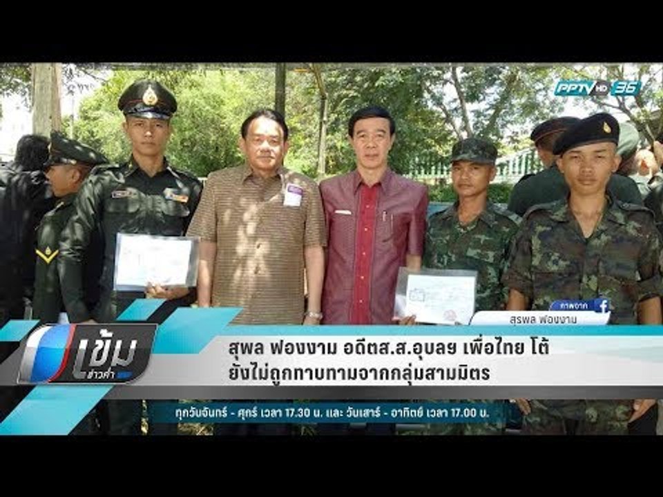 สุพล ฟองงาม อดีตส.ส.อุบลฯ เพื่อไทย โต้ ยังไม่ถูกทาบทามจากกลุ่มสามมิตร - เข้มข่าวค่ำ